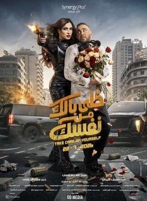 خلي بالك من نفسك